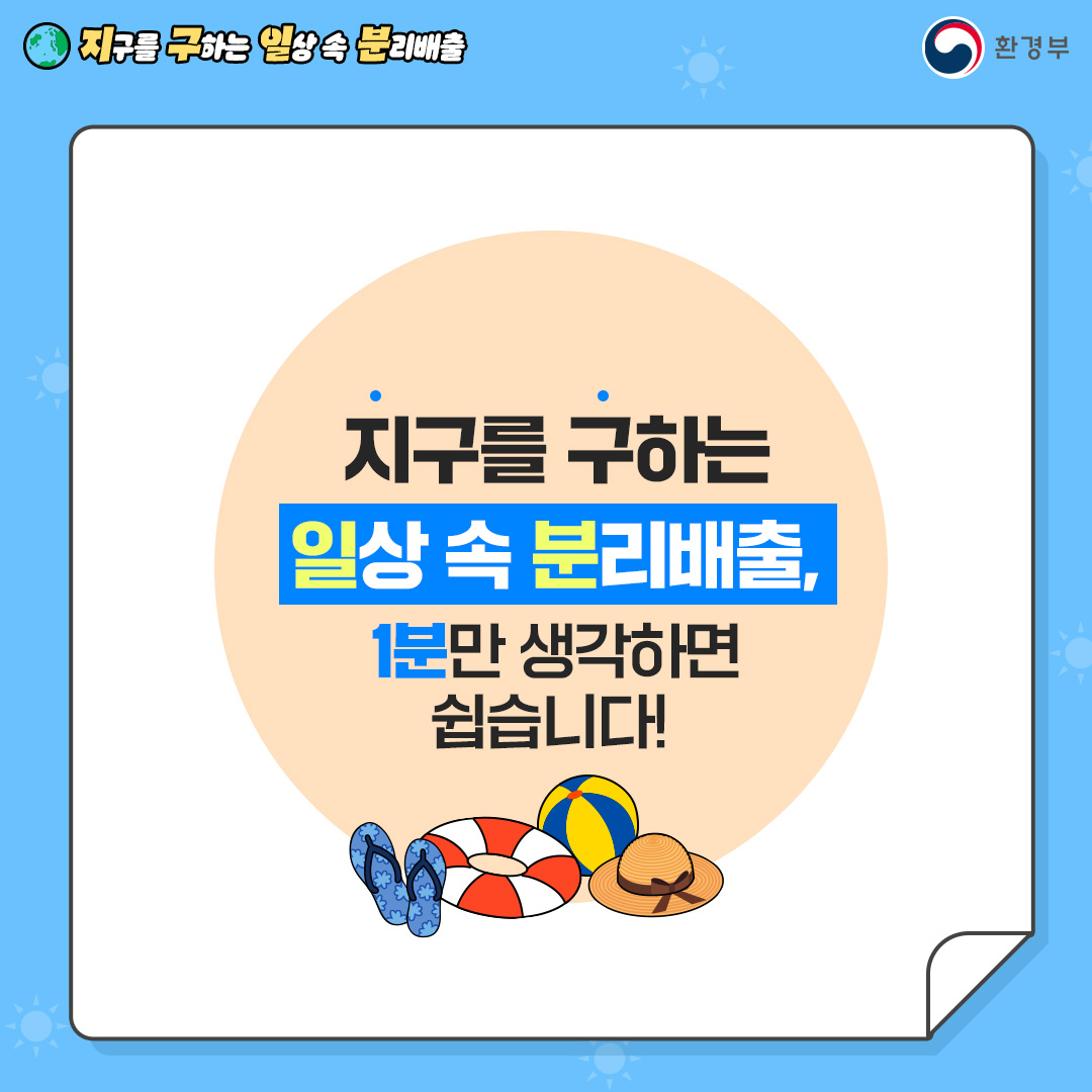 지구를 구하는 일상 속 분리배출 - 여름용품 정리 편