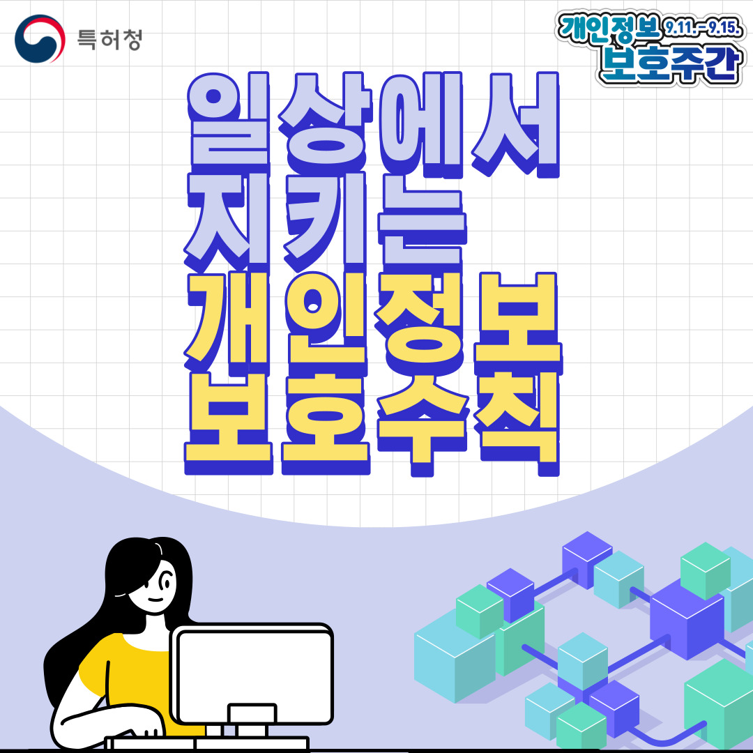 일상에서 지키는 개인정보 보호 수칙
