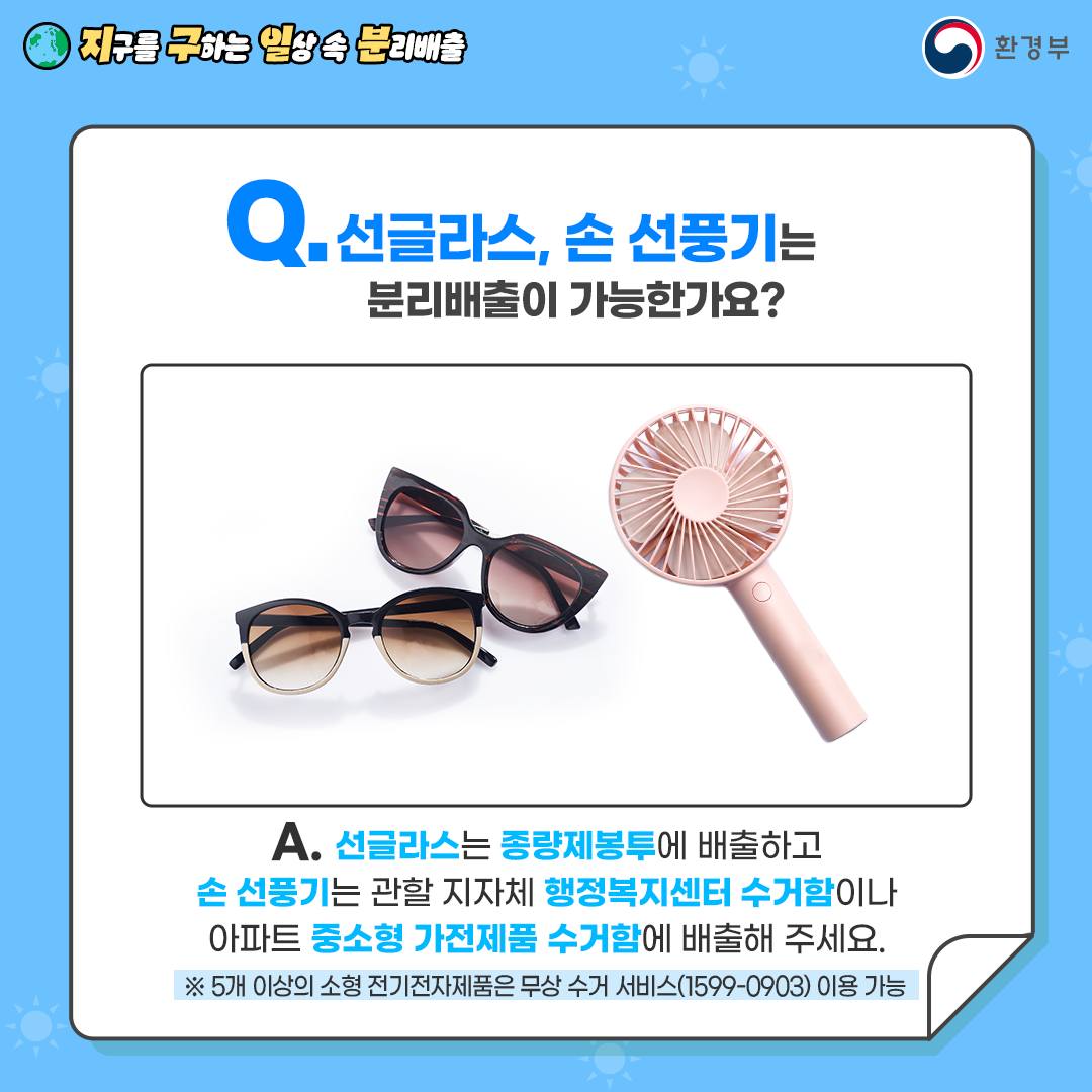지구를 구하는 일상 속 분리배출 - 여름용품 정리 편