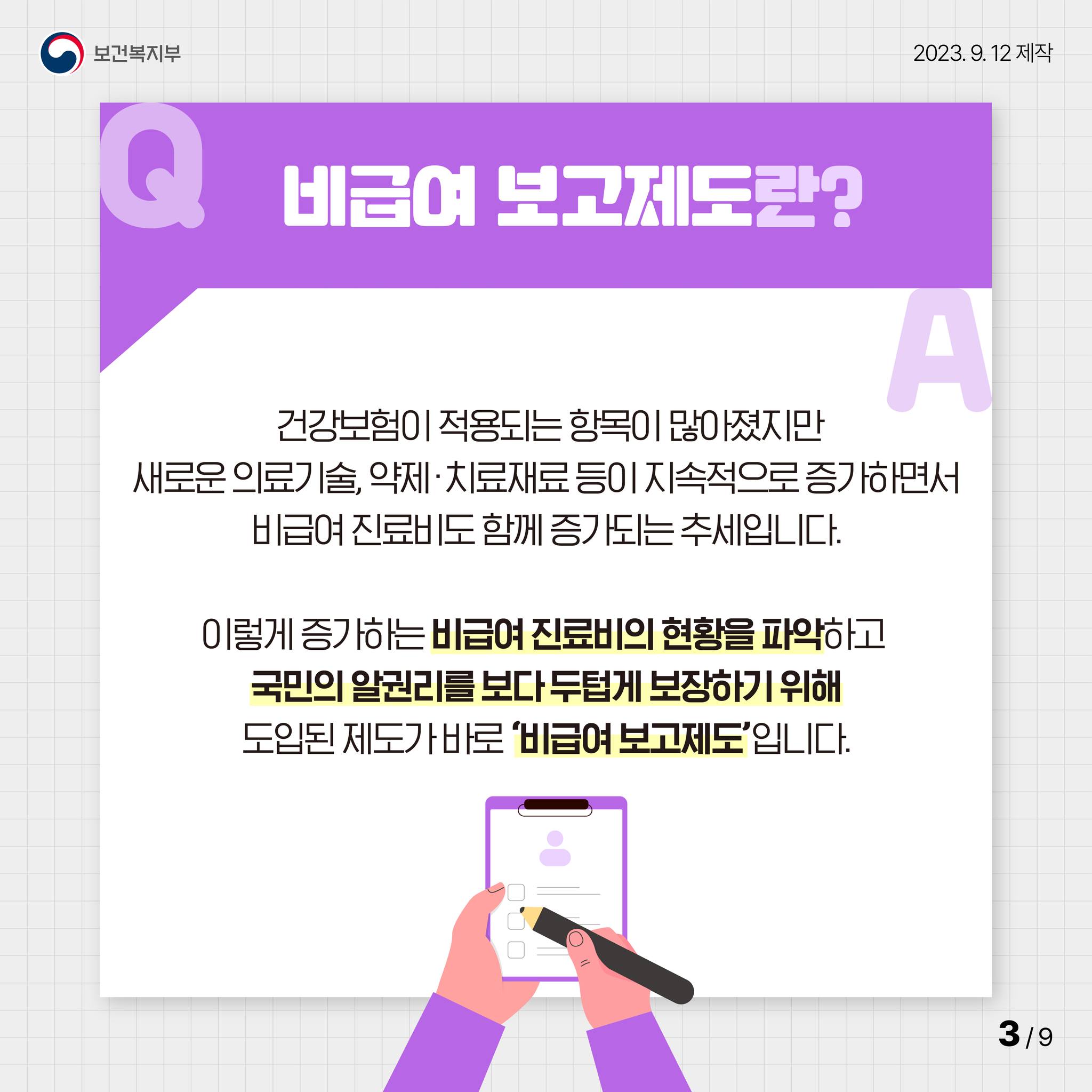 비급여 보고제도 A TO Z!