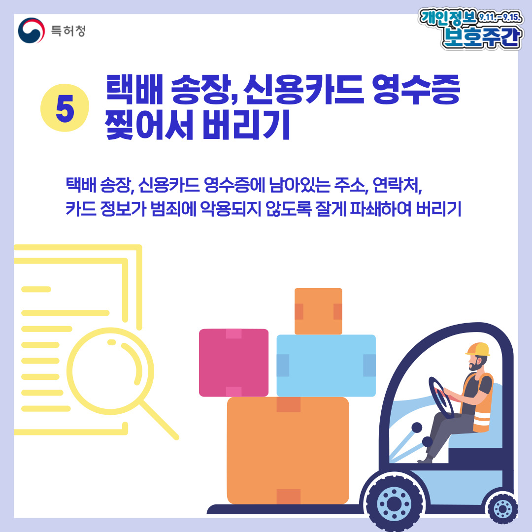 일상에서 지키는 개인정보 보호 수칙