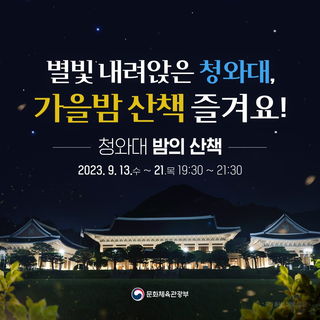 별빛 내려앉은 청와대, 가을밤 산책 즐겨요!