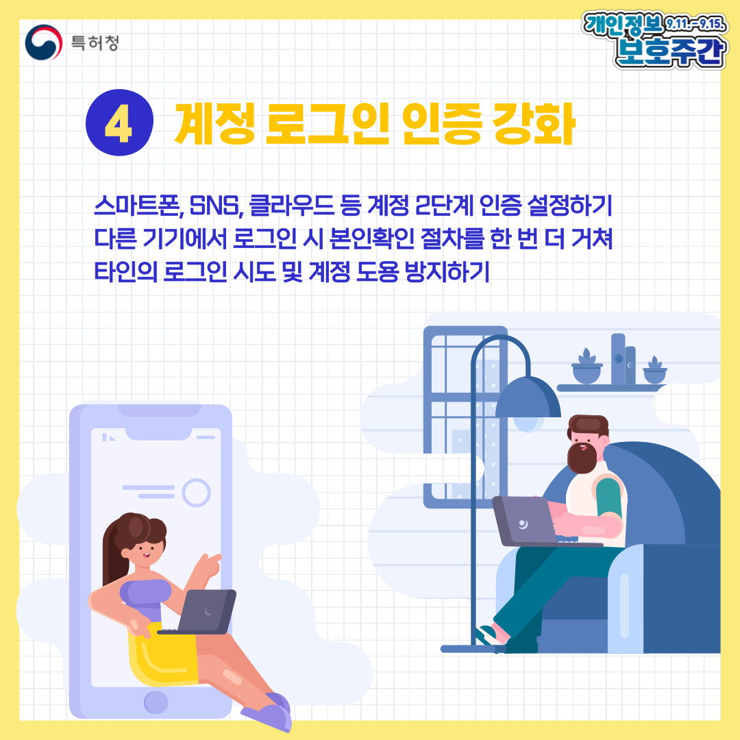 일상에서 지키는 개인정보 보호 수칙
