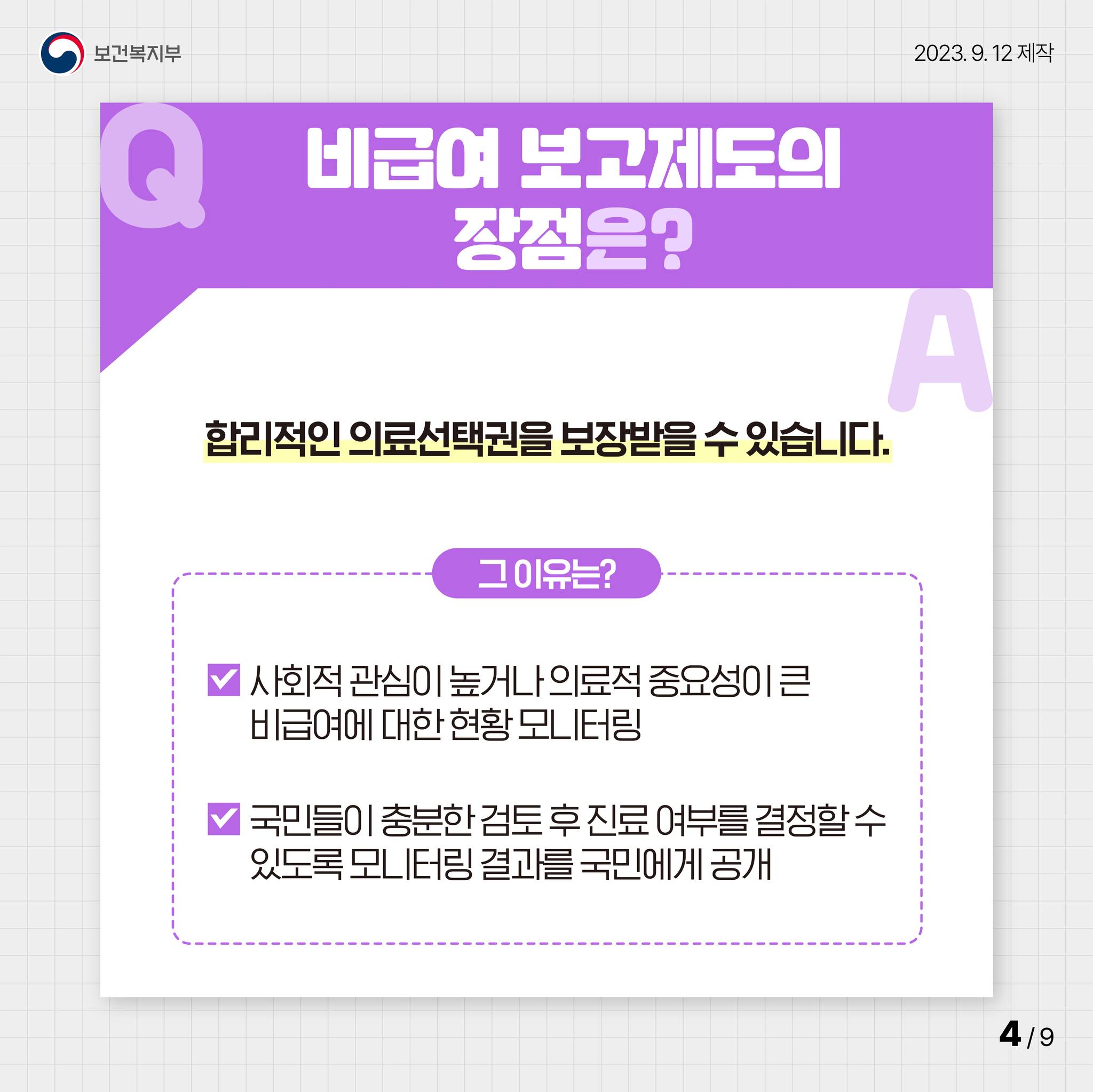 비급여 보고제도 A TO Z!