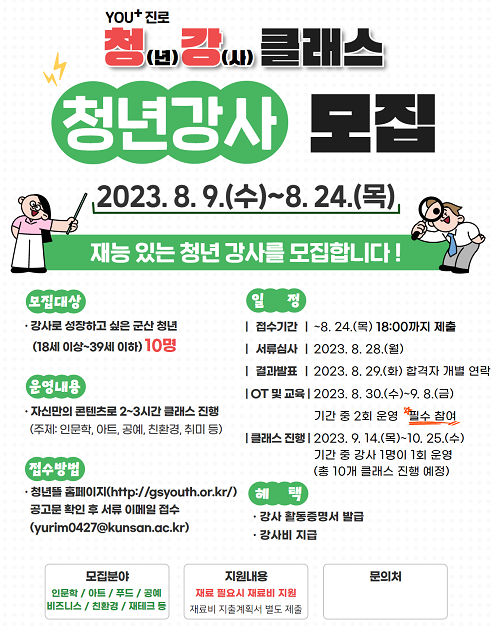 청년 강사 모집 안내문.