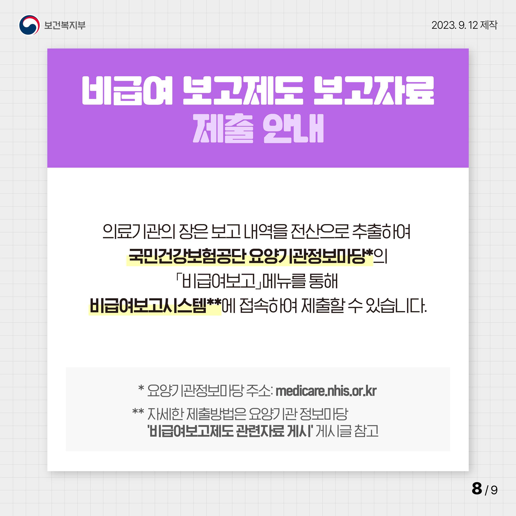 비급여 보고제도 A TO Z!