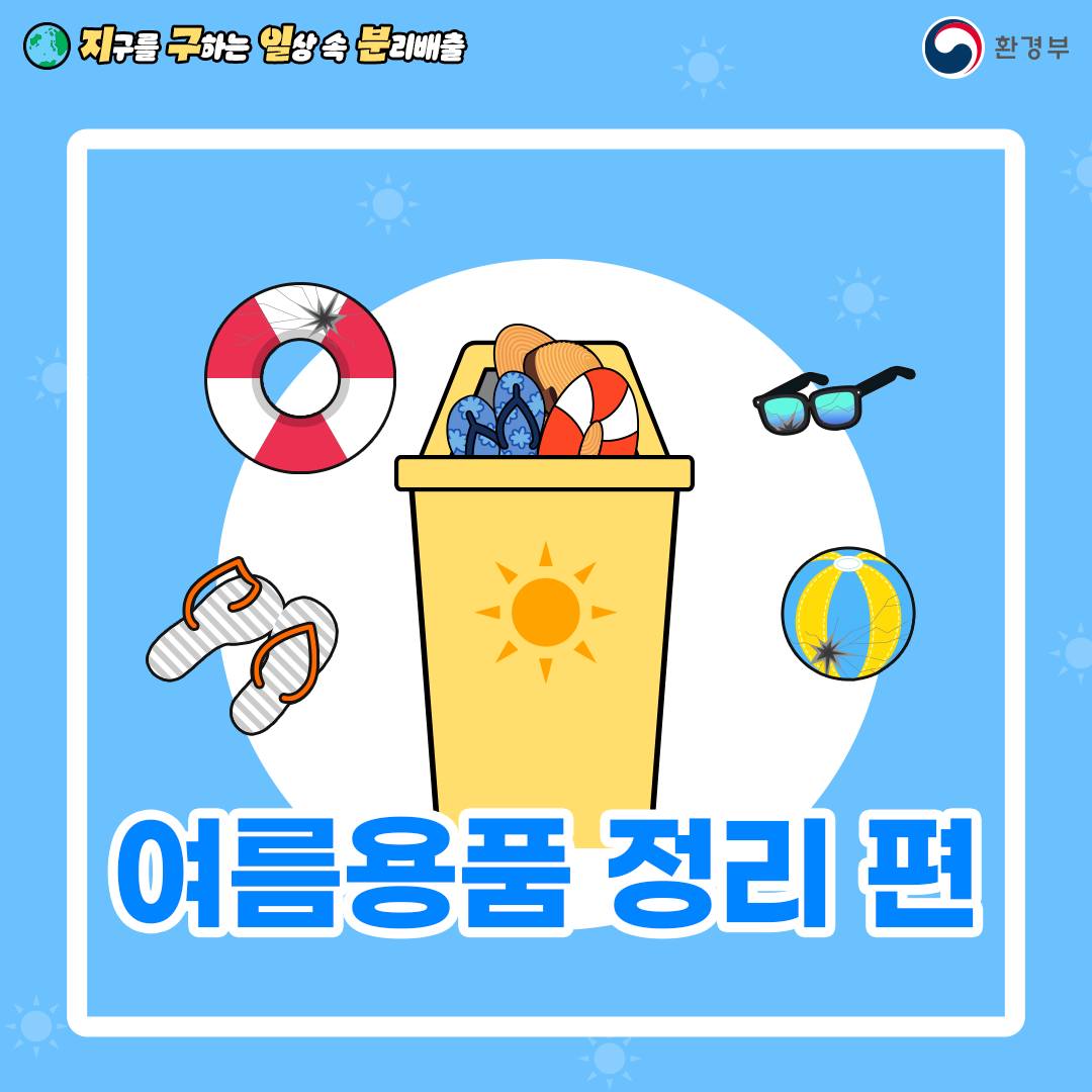 지구를 구하는 일상 속 분리배출 - 여름용품 정리 편