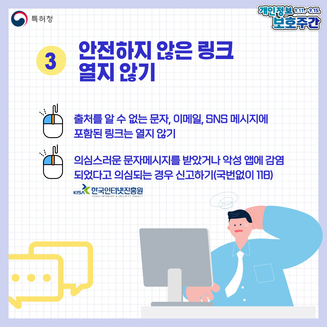 일상에서 지키는 개인정보 보호 수칙