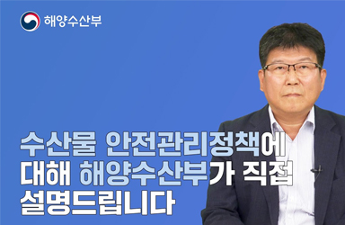 수산물 안전관리정책에 대해 해양수산부가 직접 설명드립니다