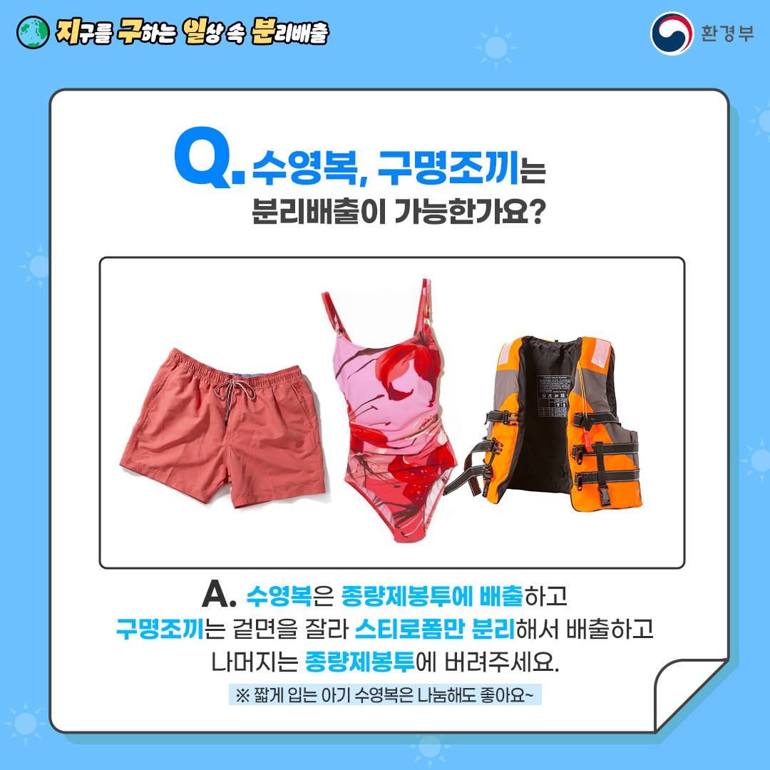 지구를 구하는 일상 속 분리배출 - 여름용품 정리 편