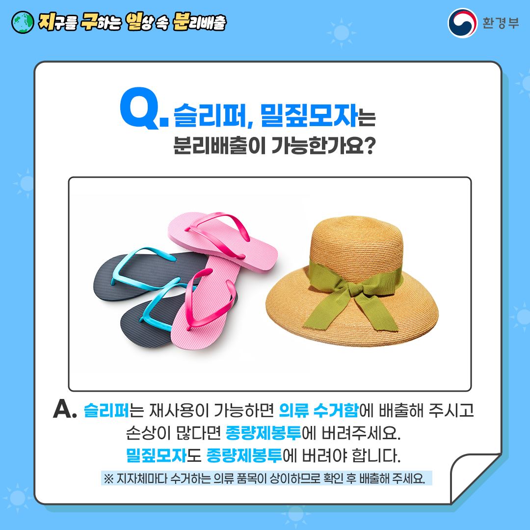 지구를 구하는 일상 속 분리배출 - 여름용품 정리 편