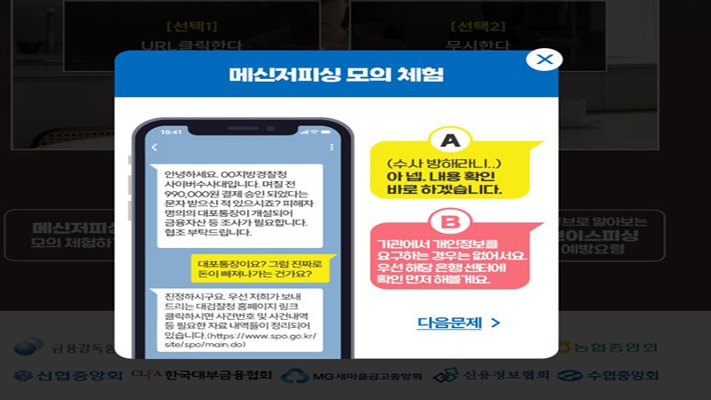 메신저피싱 모의체험은 단계별로 어떤 선택을 하느냐에 따라 내용이 다르게 전개되기 때문에 실제 보이스피싱범들이 사용하는 의심스러운 문장들을 알 수 있어 인상 깊었다. (사진=보이스피싱 사이버 체험관)