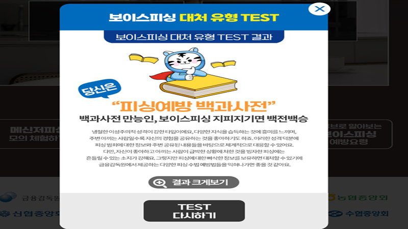 체험관을 통해 보이스피싱 대처유형 테스트도 해봤다. (사진=보이스피싱 사이버 체험관)