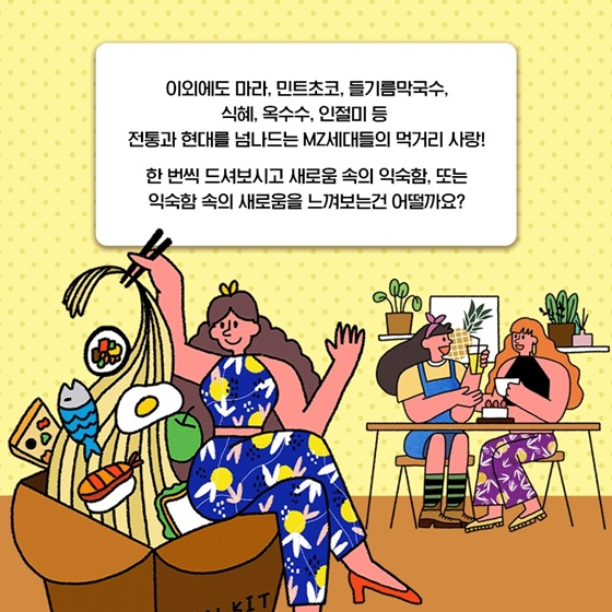MZ세대가 사랑하는 먹거리에는 무엇이 있을까요?