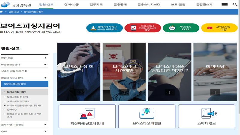 피싱사기 피해는 예방만이 최선이라는 말처럼 평소에 보이스피싱 사례들을 알아두면 도움이 될 것이다.(사진=금융감독원 누리집)