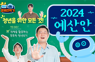 [청춘 경제번역기 Ep.7] 나 빼고 다 아는 2024 청춘을 위한 예산안