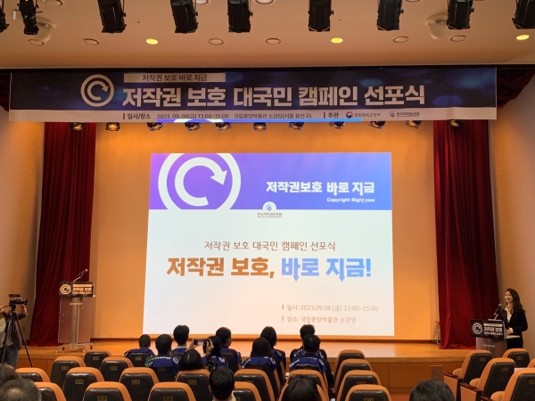 '저작권 보호 대국민 캠페인 선포식'이 시작됐다.