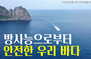 [화면해설] 방사능으로부터 안전한 우리 바다