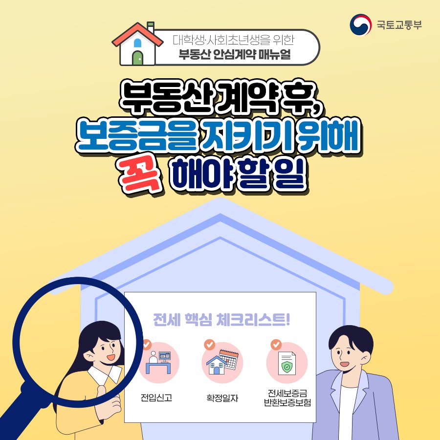 부동산 계약 후, 보증금을 지키기기 위해 꼭 해야할 일