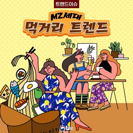MZ세대가 사랑하는 먹거리에는 무엇이 있을까요?