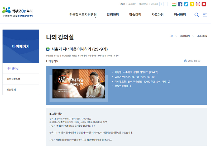 사춘기아이가 있다면, 사춘기아이를 이애할 수 있는 강좌를 통해 도움을 받을 수 있다.