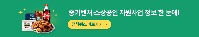 중기벤처·소상공인 지원사업 정보 한 눈에! 정책퀴즈 바로가기