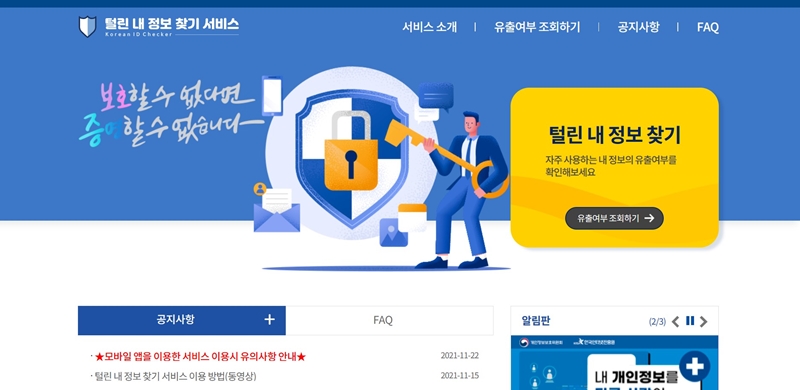 털린 내 정보 찾기 홈페이지 이용 화면