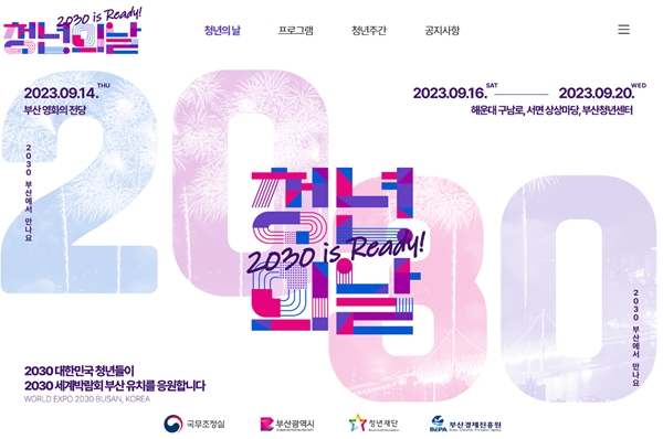 9월 14일, 부산 영화의전당에서 2023 청년의 날 기념식이 개최됐다.(출처=청년의날 누리집)