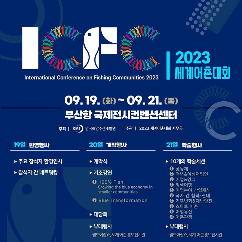 2023 세계어촌대회. (인포그래픽=해양수산부)