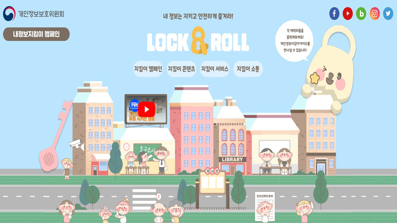 개인정보보호주간을 맞아 새롭게 업데이트 된 캠페인 전용 누리집을 통해 ‘내 정보 지킴이’ 캠페인이 10월 10일까지 진행한다. (사진=내정보지킴이 누리집)