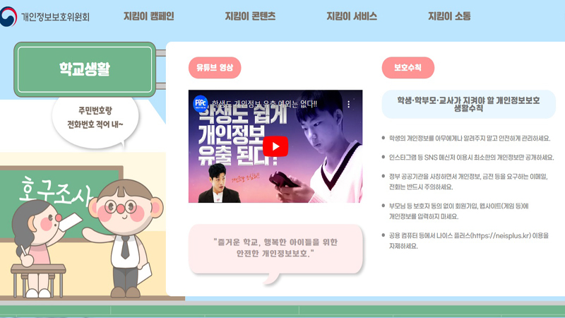 지킴이 콘텐츠 중에는 실제가 아이와 내가 겪은 개인정보노출 사례들이 나와 개인정보를 지켜야 하는 이유를 알기 쉽게 설명해놨다. (사진=내정보 지킴이 누리집)