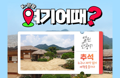 ‘K-관광, 여기 어때’…추석 ‘무장애 관광지’ 5곳