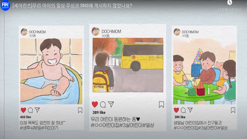 개인정보 보호주간을 맞아 아이가 다니는 초등학교에서는 '쉐어런팅'에 대한 각별한 주의와 당부를 강조했다. (사진=내정보지킴이 누리집)