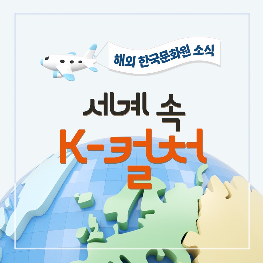 세계 각국에서 활약하는 케이(K)-컬처 (18)