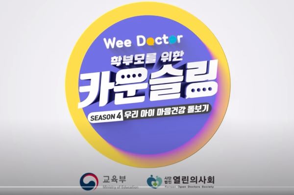 유튜브 위닥터의 카운슬링 시즌4의 인트로영상. 내 아이와 사회에 관한 다양한 정보를 얻을 수 있었다.