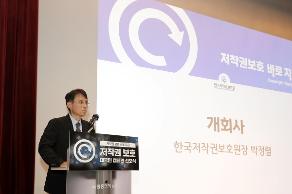 한국저작권보호원 박정렬 원장이 개회사를 진행하고 있다.