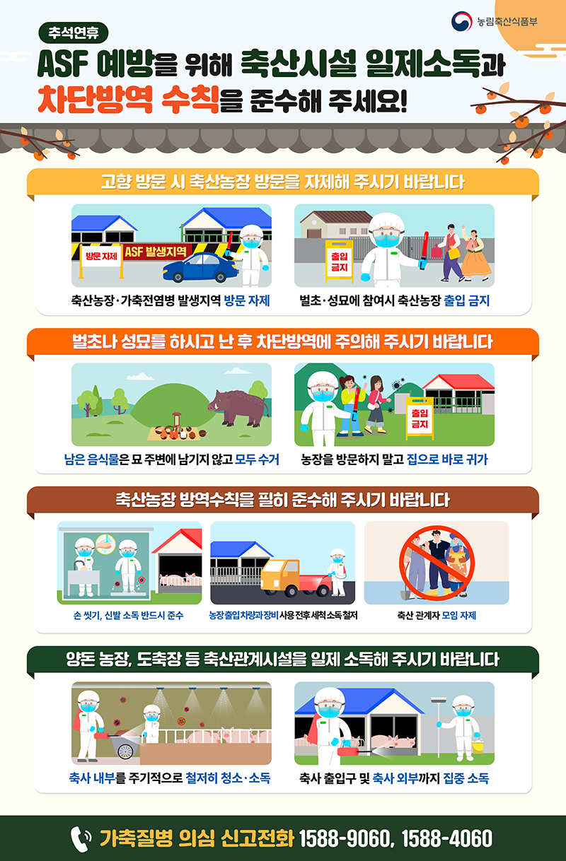 추석연휴 ASF 예방을 위해 축산시설 일제소독과 차단방역 수칙을 준수해 주세요! - 전체 | 카드/한컷 | 멀티미디어 | 대한민국 정책브리핑... 