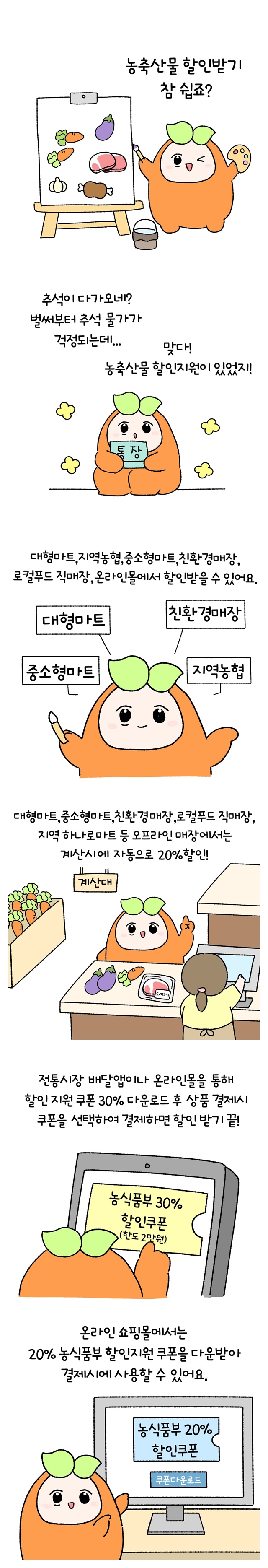 추석 명절 농축산물 할인 지원