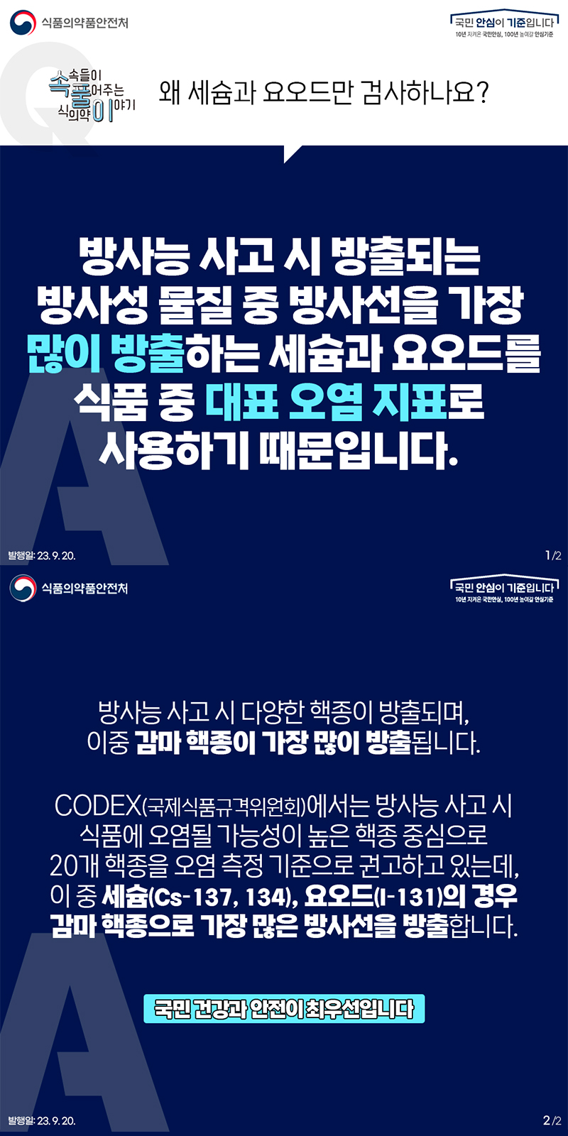 왜 세슘과 요오드만 검사하나요? 하단내용 참조