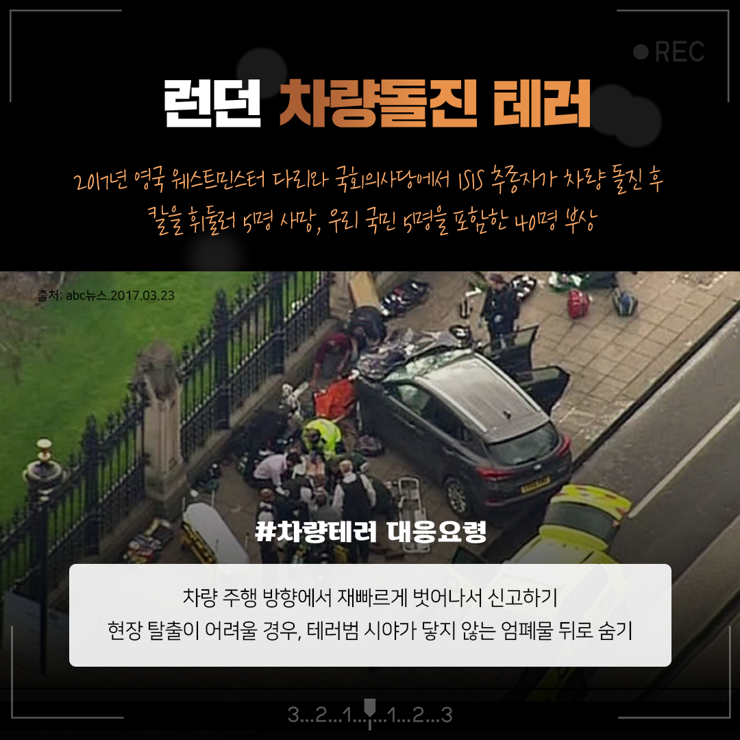해외여행 테러 피해 예방…작은 관심으로 더욱 안전하게!