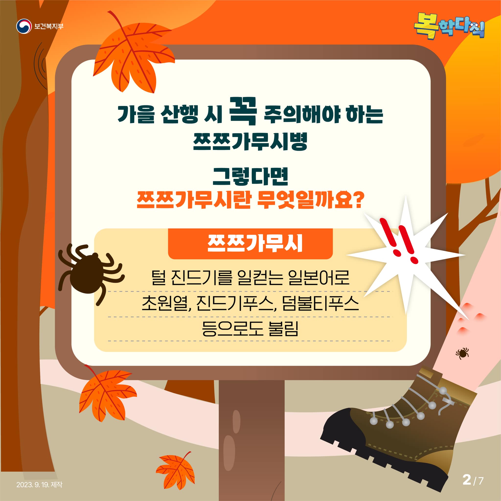 가을 산행 시 꼭 주의해야 하는 쯔쯔가무시병