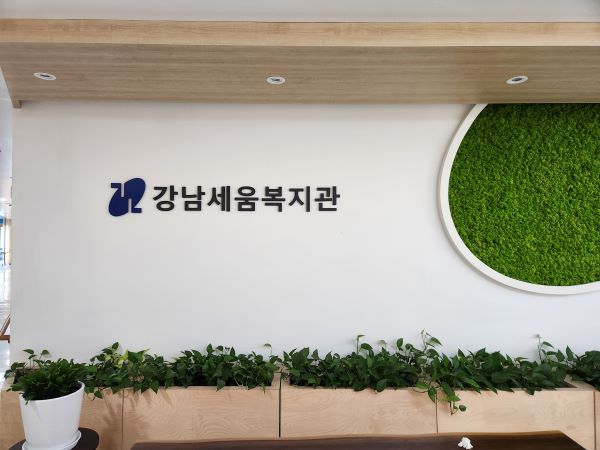 어르신은 주 3회 오전에 강남세움복지관으로 출근하고 있다.