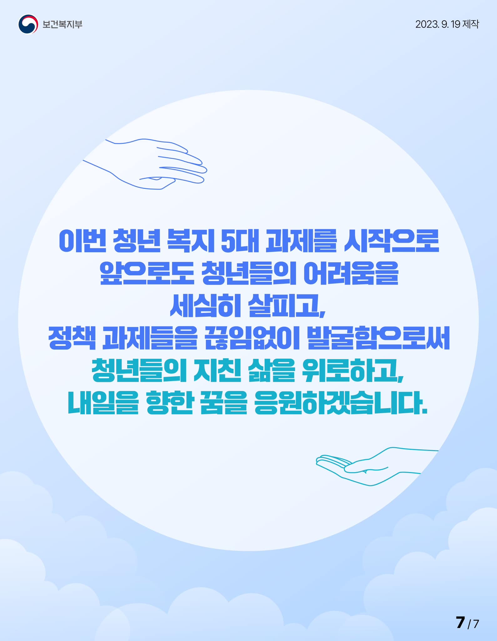 [청년 복지 5대 과제] 청년의 삶을 보듬고 내일을 지원합니다!