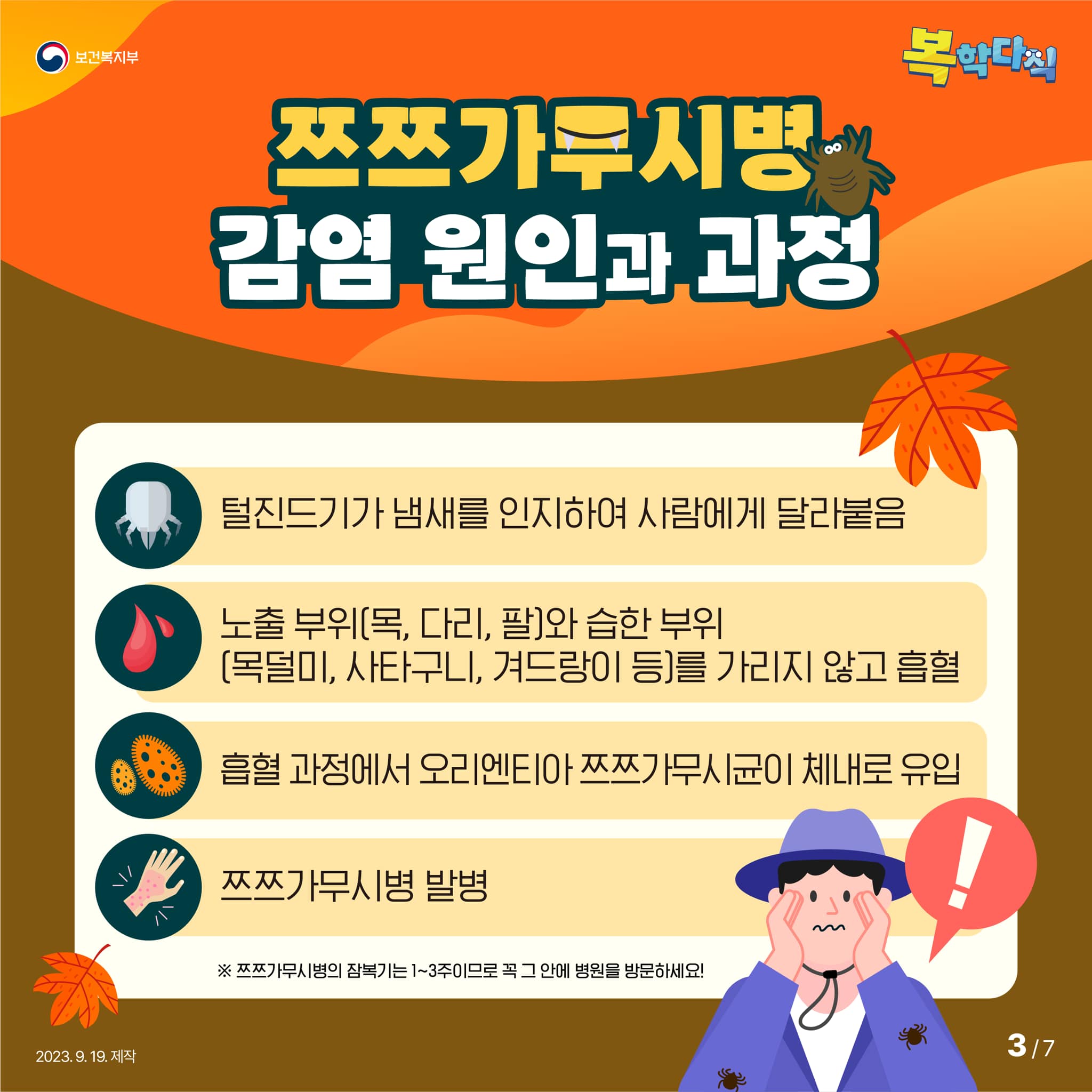 가을 산행 시 꼭 주의해야 하는 쯔쯔가무시병