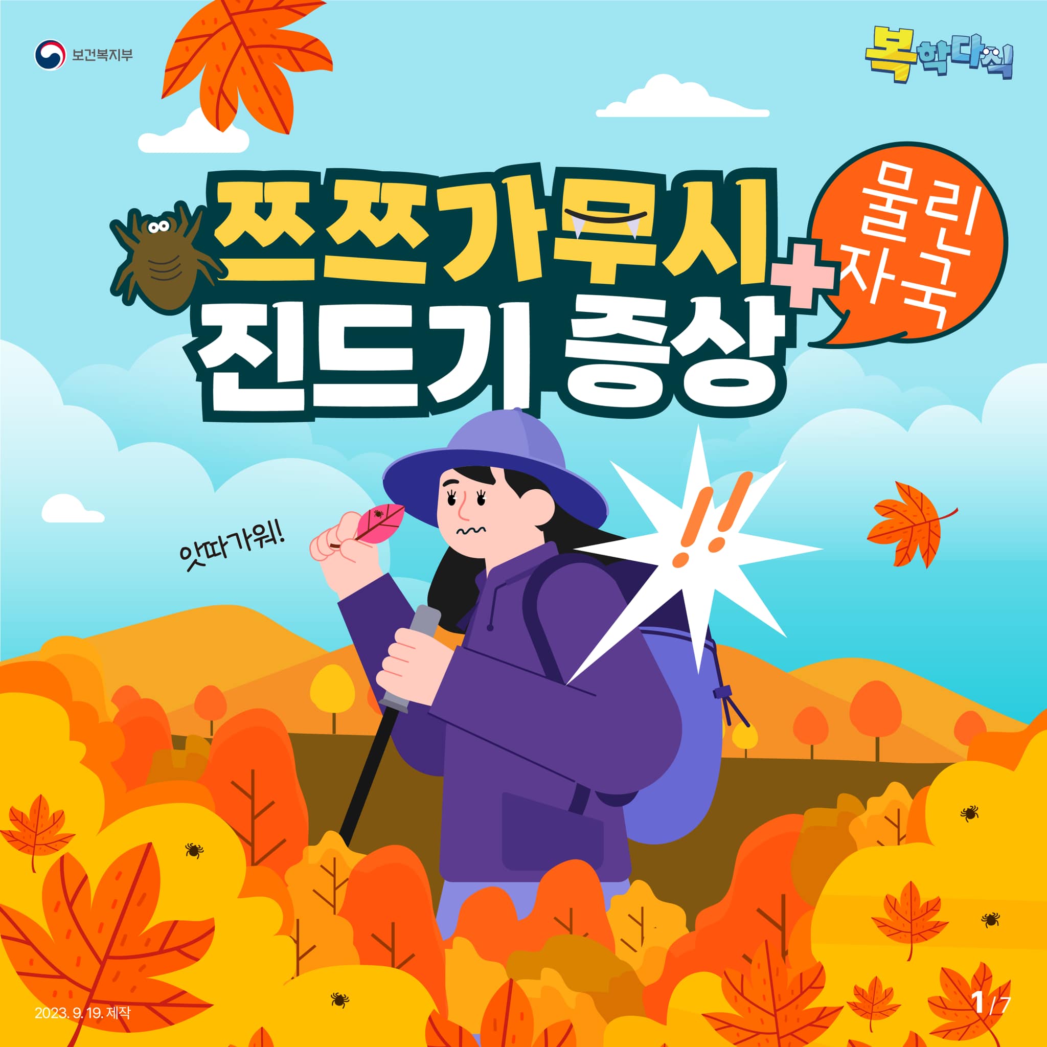 가을 산행 시 꼭 주의해야 하는 쯔쯔가무시병
