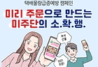 택배물량급증 예방…미리 주문으로 만드는 미주단의 소.확.행.
