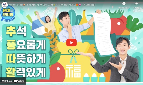 정부는 추석을 맞아 다양한 품목에 광범위한 할인을 시행하며 물가안정을 위해 노력하고 풍성한 한가위가 되도록 지원하겠다고 밝힌 바 있다.