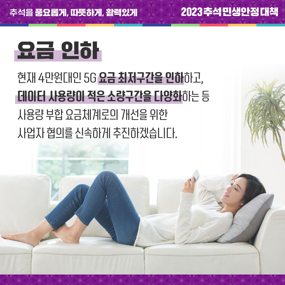 통신요금 부담을 빠르게 낮추겠습니다