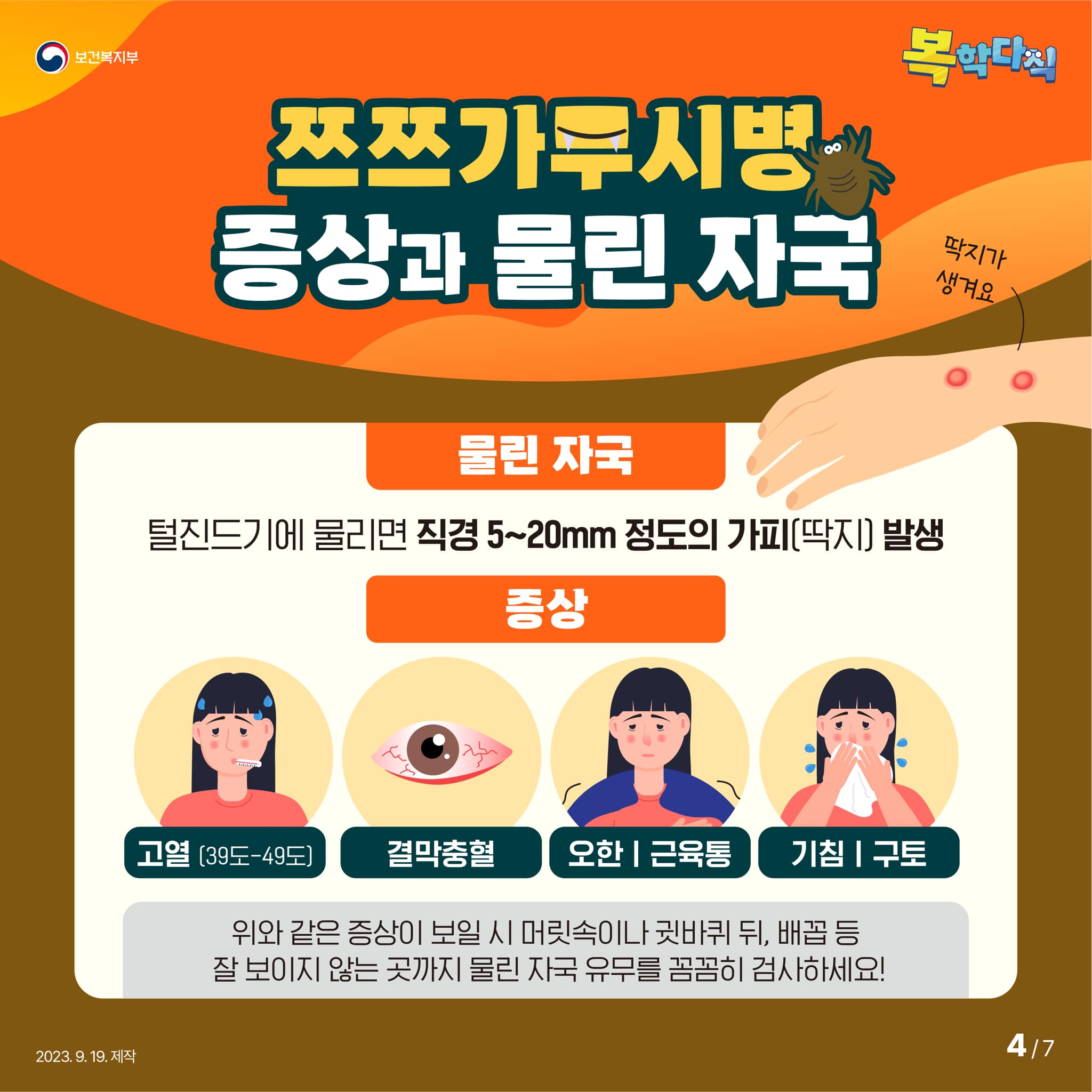 가을 산행 시 꼭 주의해야 하는 쯔쯔가무시병