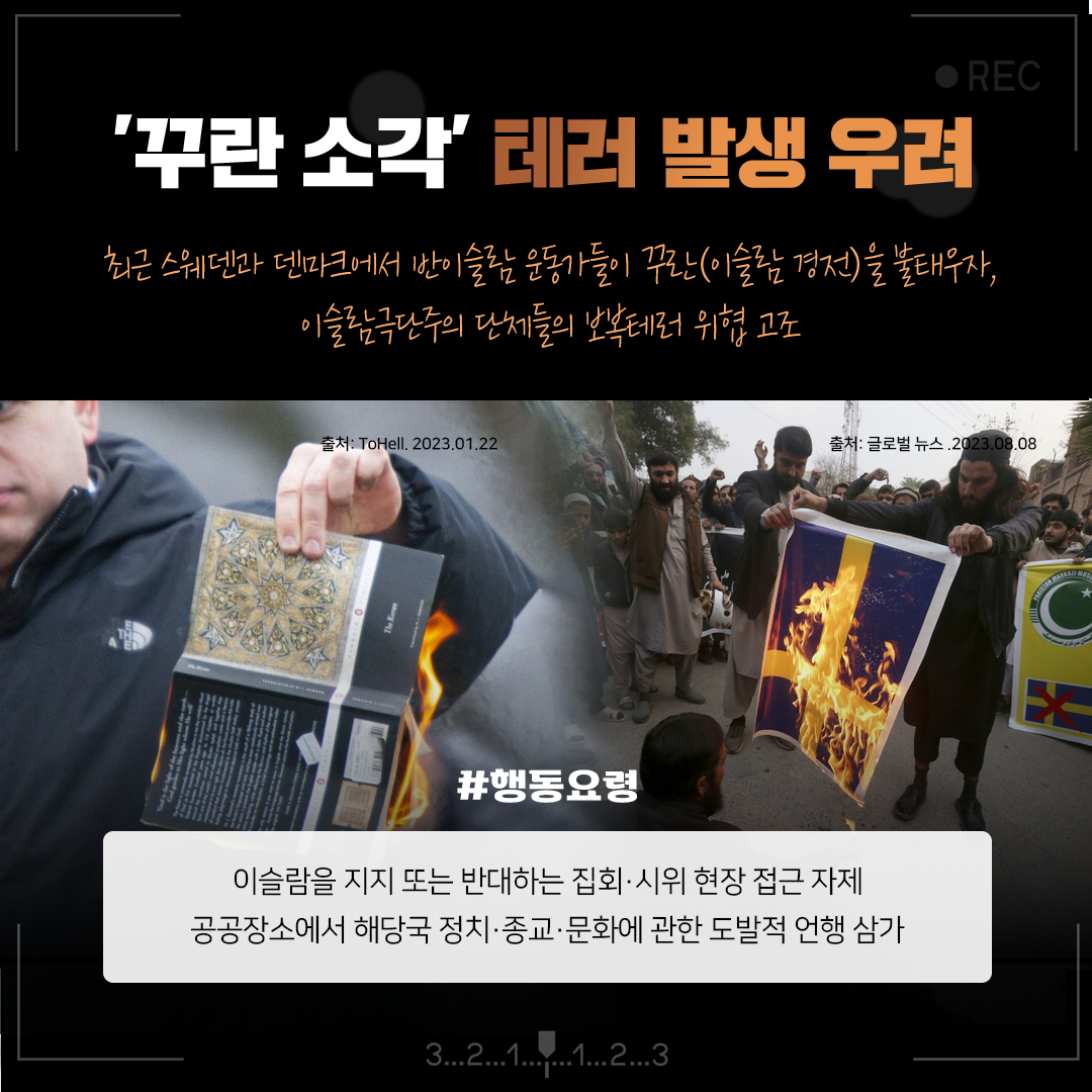 해외여행 테러 피해 예방…작은 관심으로 더욱 안전하게!
